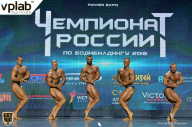 Чемпионат России по бодибилдингу - 2018