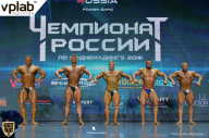 Чемпионат России по бодибилдингу - 2018