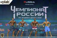 Чемпионат России по бодибилдингу - 2018