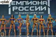 Чемпионат России по бодибилдингу - 2018