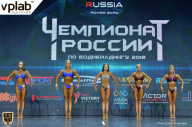 Чемпионат России по бодибилдингу - 2018