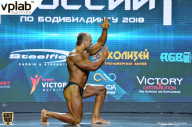 Чемпионат России по бодибилдингу - 2018