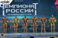 Чемпионат России по бодибилдингу - 2018