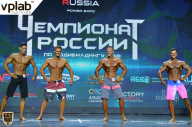 Чемпионат России по бодибилдингу - 2018