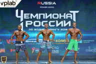 Чемпионат России по бодибилдингу - 2018