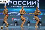 Чемпионат России по бодибилдингу - 2018