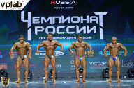 Чемпионат России по бодибилдингу - 2018