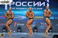 Чемпионат России по бодибилдингу - 2018