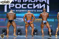 Чемпионат России по бодибилдингу - 2018