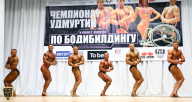 Чемпионат Удмуртии по бодибилдингу - 2018