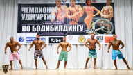 Чемпионат Удмуртии по бодибилдингу - 2018
