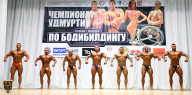 Чемпионат Удмуртии по бодибилдингу - 2018