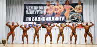 Чемпионат Удмуртии по бодибилдингу - 2018
