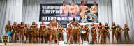Чемпионат Удмуртии по бодибилдингу - 2018