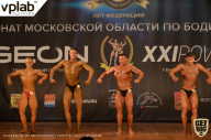 Чемпионат Московской области по бодибилдингу - 2019