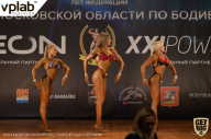 Чемпионат Московской области по бодибилдингу - 2019