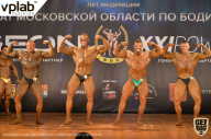 Чемпионат Московской области по бодибилдингу - 2019