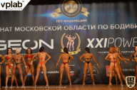 Чемпионат Московской области по бодибилдингу - 2019