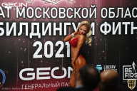 Чемпионат Московской области по бодибилдингу - 2021