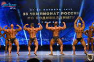 Чемпионат России по бодибилдингу - 2021