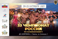 Чемпионат России по бодибилдингу - 2021