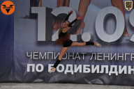Чемпионат Ленинградской области по бодибилдингу - 2021