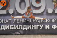 Чемпионат Ленинградской области по бодибилдингу - 2021