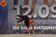 Чемпионат Ленинградской области по бодибилдингу - 2021