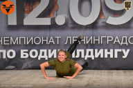 Чемпионат Ленинградской области по бодибилдингу - 2021