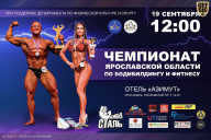 Чемпионат Ярославской области по бодибилдингу - 2021
