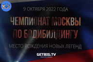 Чемпионат Москвы по бодибилдингу - 2022