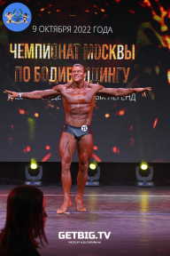 Чемпионат Москвы по бодибилдингу - 2022