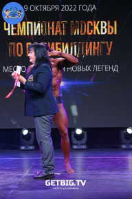 Чемпионат Москвы по бодибилдингу - 2022