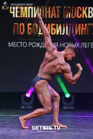 Чемпионат Москвы по бодибилдингу - 2022