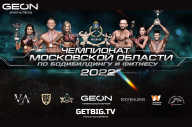 Чемпионат Московской области по бодибилдингу - 2022