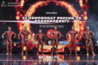 Чемпионат России по бодибилдингу - 2022