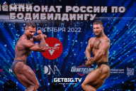 Чемпионат России по бодибилдингу - 2022