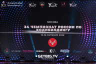 Чемпионат России по бодибилдингу - 2022