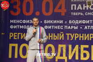 Региональный турнир Тверской области по бодибилдингу, посвященный Дню Победы