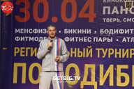 Региональный турнир Тверской области по бодибилдингу, посвященный Дню Победы