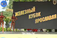 Железный кубок Ярославля - 2022