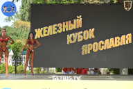 Железный кубок Ярославля - 2022