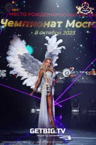 Чемпионат Москвы по бодибилдингу - 2023