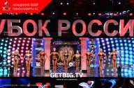 Кубок России по бодибилдингу - 2023
