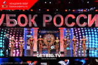 Кубок России по бодибилдингу - 2023