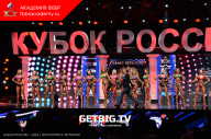 Кубок России по бодибилдингу - 2023