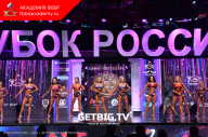 Кубок России по бодибилдингу - 2023