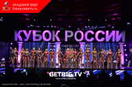Кубок России по бодибилдингу - 2023