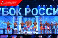 Кубок России по бодибилдингу - 2023