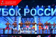 Кубок России по бодибилдингу - 2023